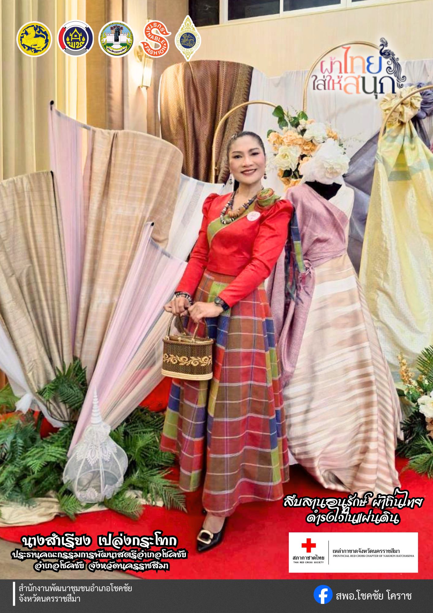 พช.โชคชัย นครราชสีมา ส่งเสริมสนับสนุน “ผ้าไทยใส่ให้สนุก”