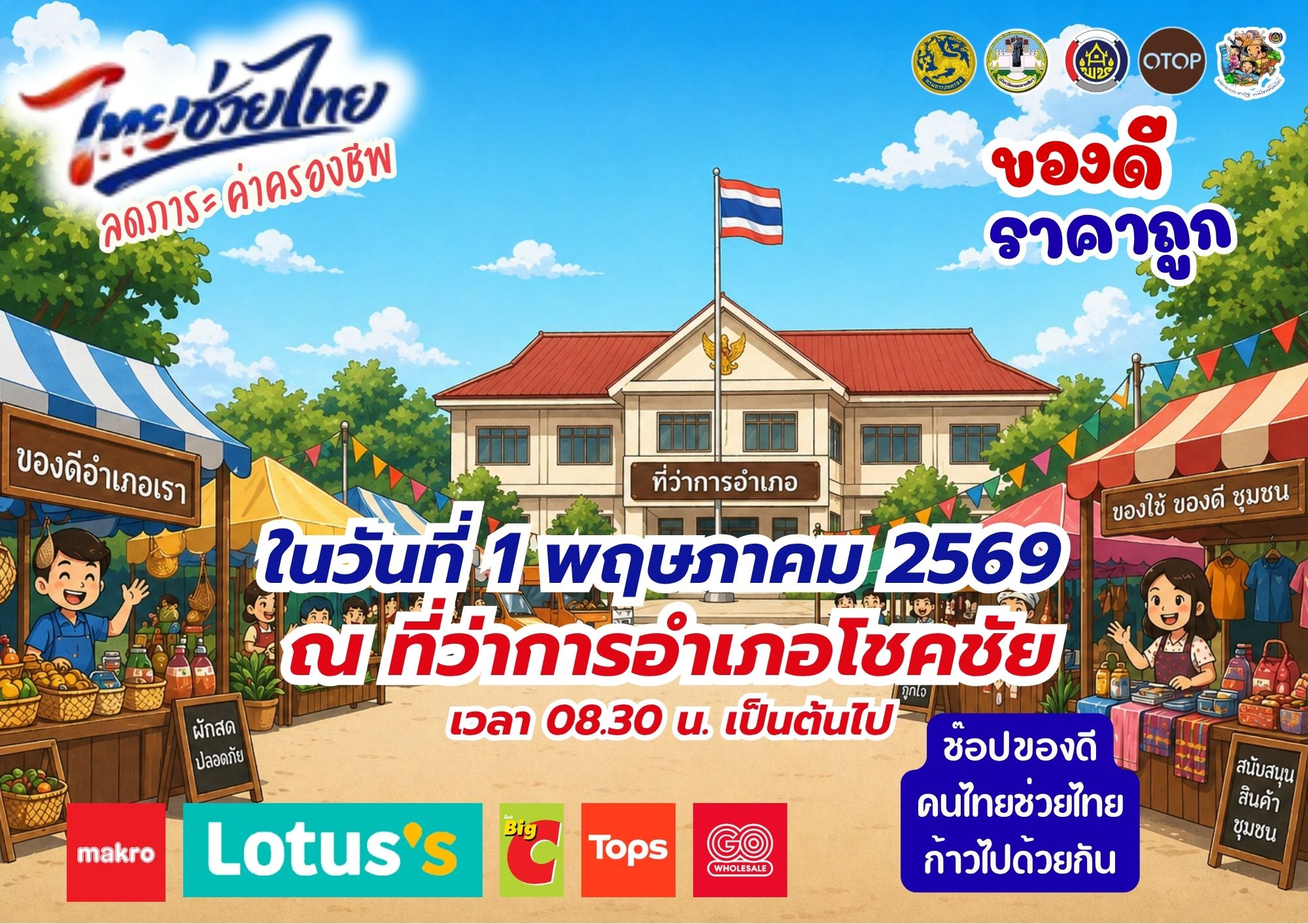 ขอเชิญพี่น้องชาวอำเภอโชคชัย ร่วมช้อปของดีราคาถูก!