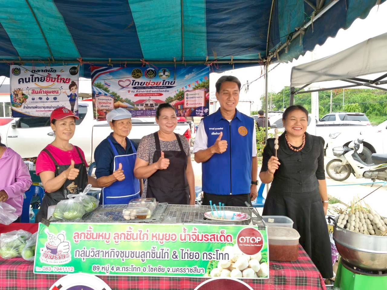 พช.โชคชัย นครราชสีมา ร่วมดำเนินกิจกรรม “ไทยช่วยไทย” สัญจร จำหน่ายสินค้าราคาประหยัด บรรเทาค่าครองชีพประชาชน