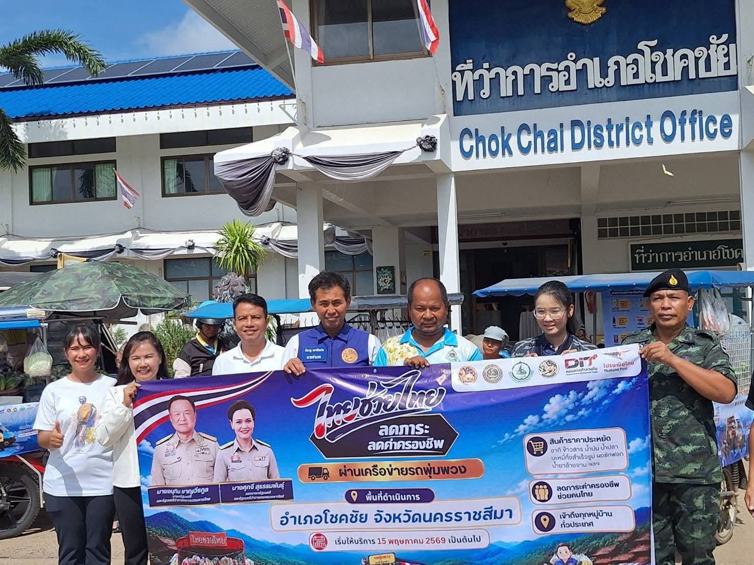 พช.โชคชัย นครราชสีมา ร่วมกิจกรรม Mobile Unit Service เปิดตัว (Kick-off) “รถพุ่มพวงไทยช่วยไทย” ลดภาระค่าครองชีพประชาชน
