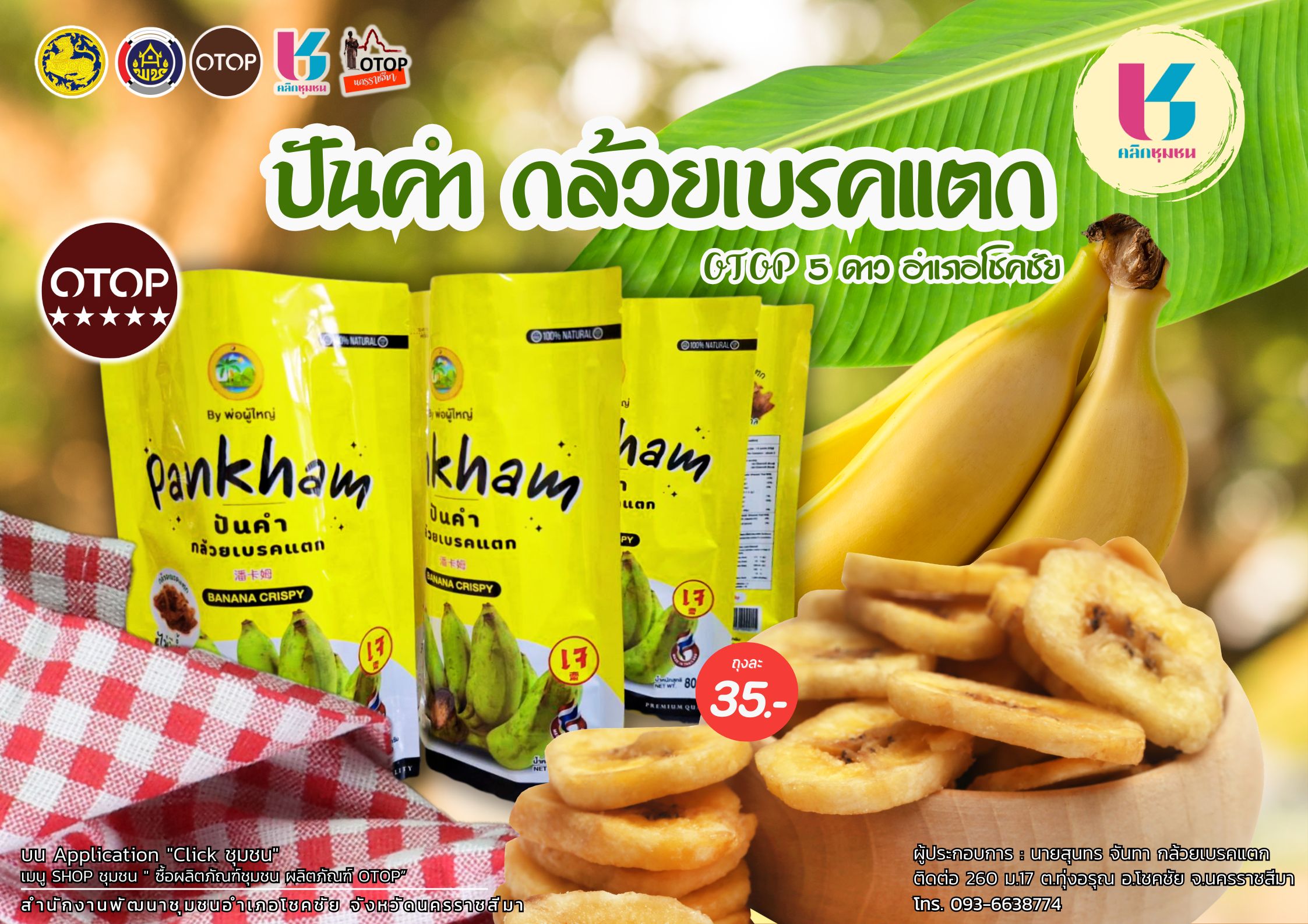 พช.โชคชัย นครราชสีมา ประชาสัมพันธ์แนะนำการใช้ Application "Click ชุมชน