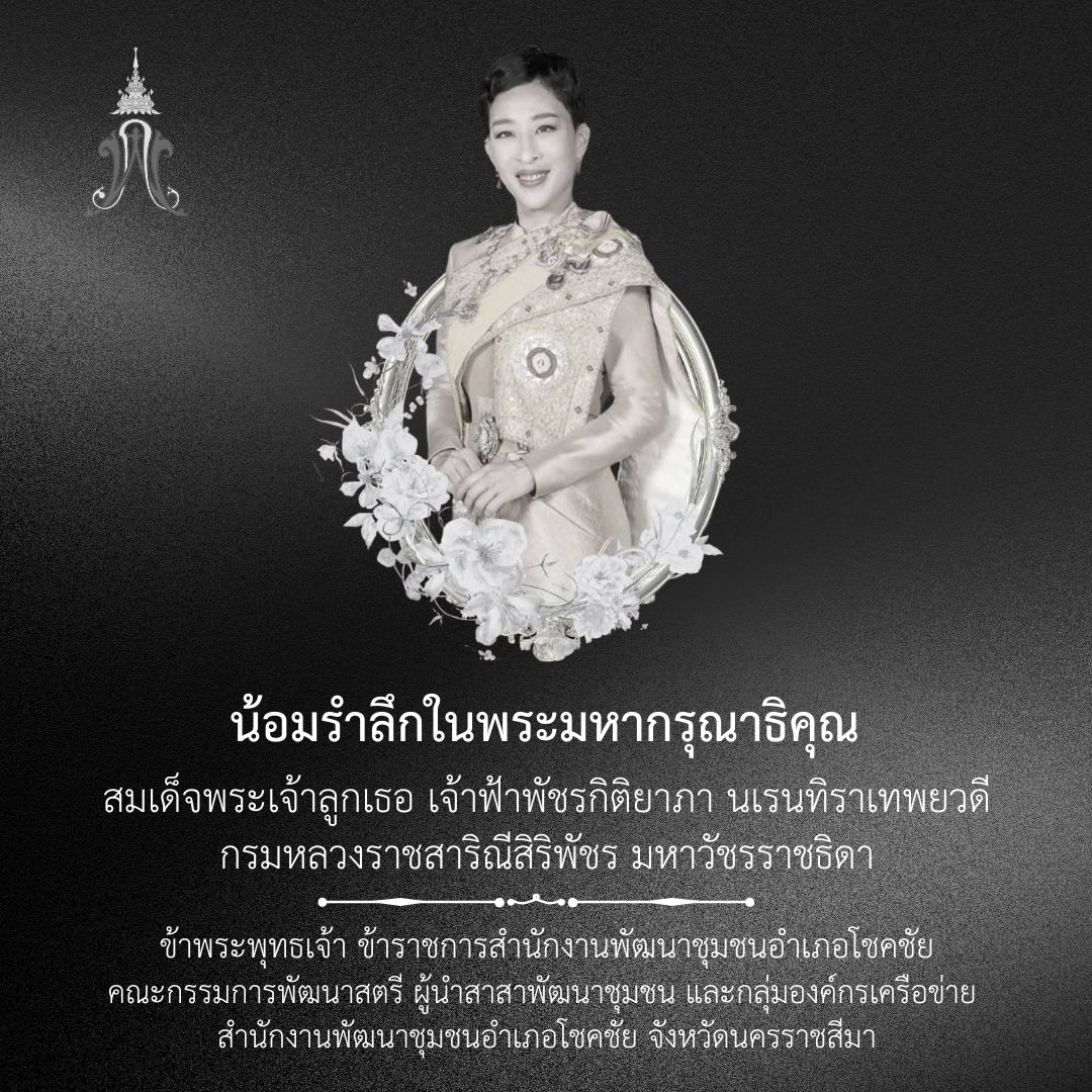 น้อมรำลึกในพระกรุณาธิคุณอันหาที่สุดมิได้
